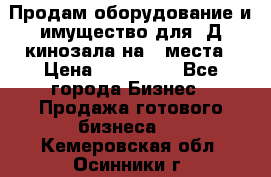 Продам оборудование и имущество для 3Д кинозала на 42места › Цена ­ 650 000 - Все города Бизнес » Продажа готового бизнеса   . Кемеровская обл.,Осинники г.